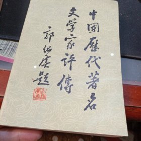 中国历代著名文学家评传（六）