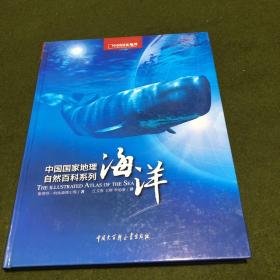中国国家地理自然百科系列：海洋(精)(近全新)
