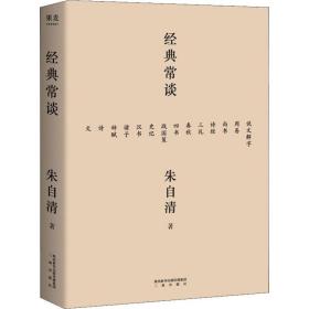 经典常谈 中国文学名著读物 朱自清 新华正版