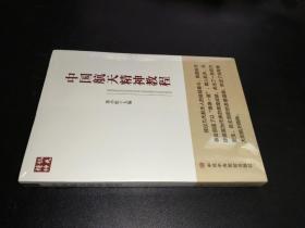 中国航天精神教程