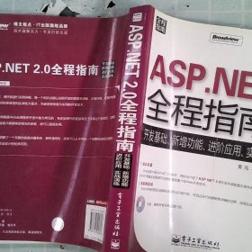 ASP.NET 2.0 全程指南：开发基础、新增功能、进阶应用、实战演练