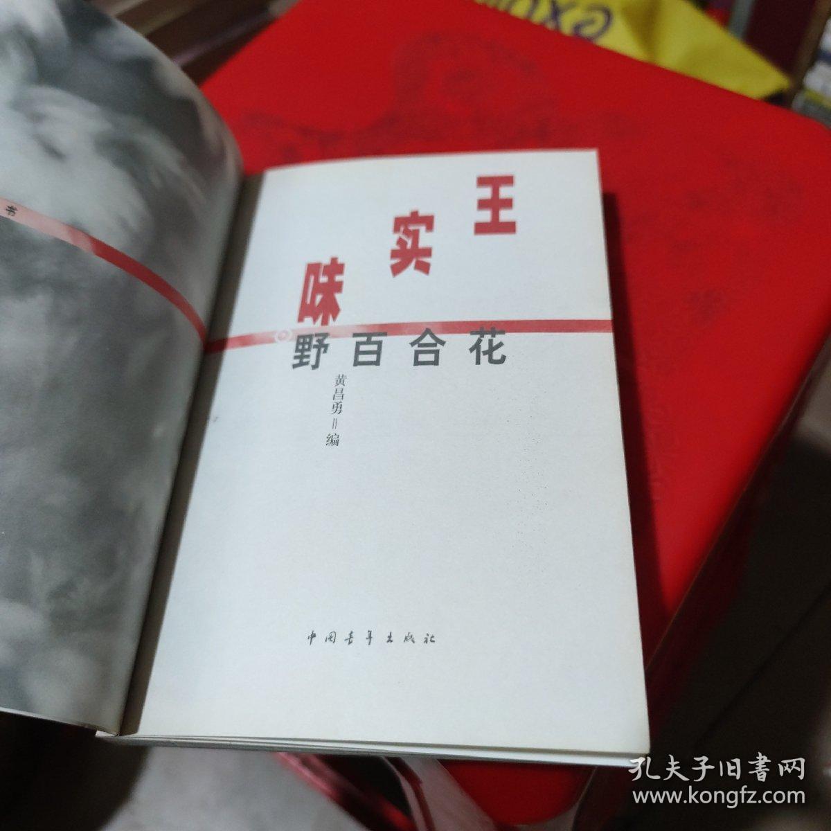 王实味野百合花