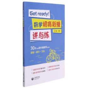 全新正版 Getready！数学初高衔接讲与练 文卫星 9787572008801 上海教育