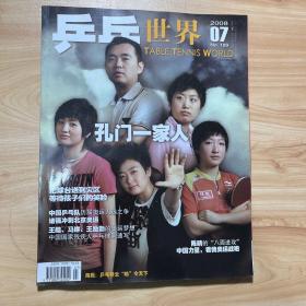 乒乓世界2008年第7期，孔令辉，孔门一家人，有海报