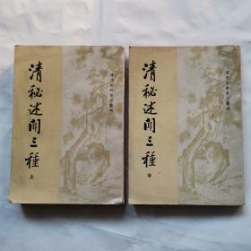 清代史料笔记丛刊-清秘述闻三种“清-法式善著，上中册”
