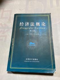 經濟法概論（第三版）