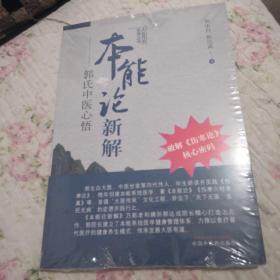 本能论新解：郭氏中医心悟