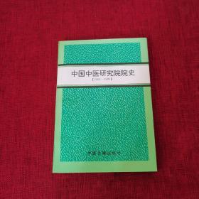 中国中医研究院院史 1955-1995