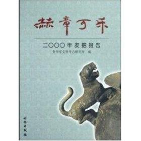 新华正版 赫章可乐2000年发掘报告 贵州省文物考古研究所 9787501024414 文物出版社 2008-08-01