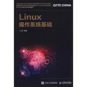 新华正版 Linux操作系统基础 方元 9787115511584 人民邮电出版社