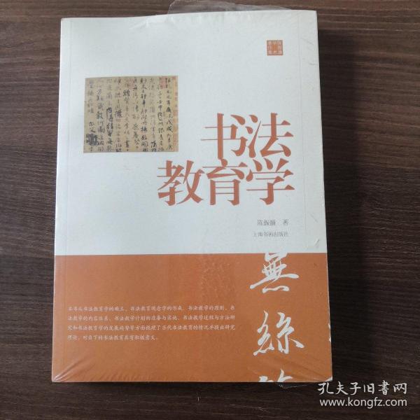 陈振濂学术著作集书法教育学