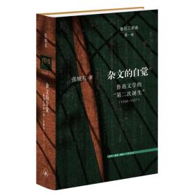 杂文的自觉：鲁迅文学的“第二次诞生”（1924—1927） 张旭东 9787108059345 生活·读书·新知三联书店