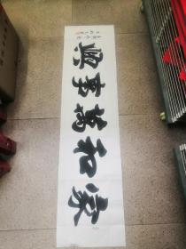家和万事兴 书法作品