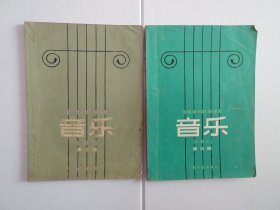 中等师范学校课本：音乐（试用本） 第二册 第三册 2本合售