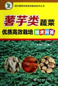 薯芋类蔬菜优质高效栽培技术问答/现代蔬菜优质高效栽培技术丛书