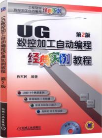 UG数控加工自动编程经典实例教程(附光盘第2版)/工程软件数控加工自动编程经典实例