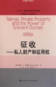 征收--私人财产和征用权/公法系列/法学译丛