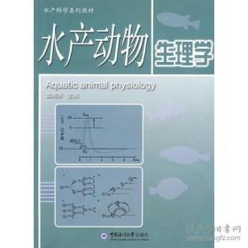 水产动物生理学