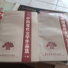 中国现代文学作品选上下册