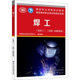 焊工(电焊工)(技师 高级技师) 9787516749845 中国焊接协会 中国劳动社会保障出版社
