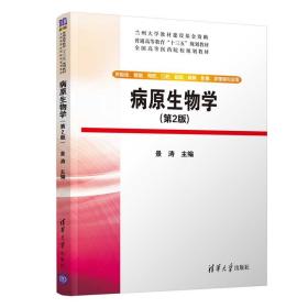 新华正版 病原生物学(第2版)/景涛 景涛 9787302516941 清华大学出版社