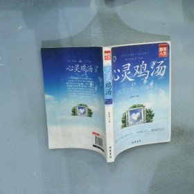 心灵鸡汤/励志人生书系 张国新 9787512016453 线装书局
