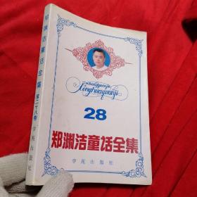 郑渊洁童话全集 28【98年一版一印】