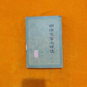明清文言小说选