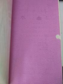 器乐曲集成-中国民族民间器乐曲第三册4集油墨印刷
