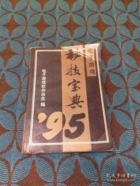 95 秘技 宝典(下)