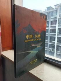 沁县地域文化系列--《中国•沁州》--特大型画册--虒人荣誉珍藏