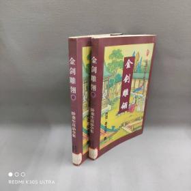 【正版二手】金剑雕翎（上中两册）