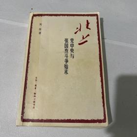 党中央与张国焘斗争始末