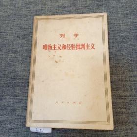列宁唯物主义和经验批判主义
