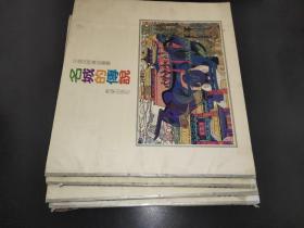 中国民间传说故事画丛：长城的故事、山河的传说、年节的传说、名城的传说 4本合售