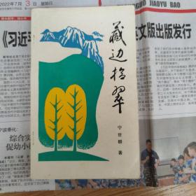 藏边拾翠散文诗集