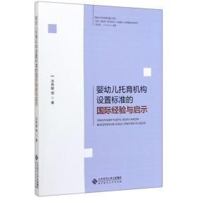 保正版！婴幼儿托育机构设置标准的国际经验与启示9787303253159北京师范大学出版社洪秀敏