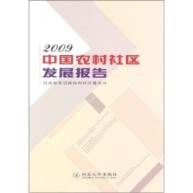 中国农村社区发展报告:2009