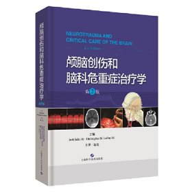 颅脑创伤和脑科危重症治疗学(第2版)