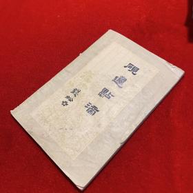 砚边点滴-国画技法经验谈 钱松喦 著
