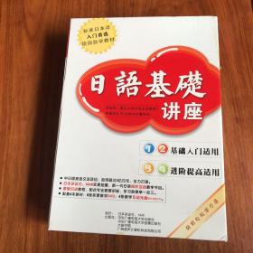 【包邮】日语基础讲座 1-4册全（附12张光盘）（加送新版中日交流标准日本语 初级 上下册 第二版CD光盘两张）