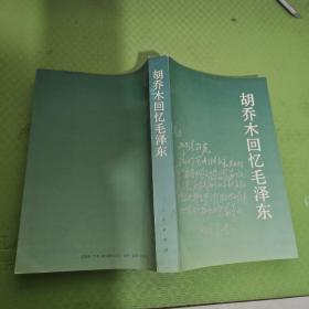 胡乔木回忆毛泽东