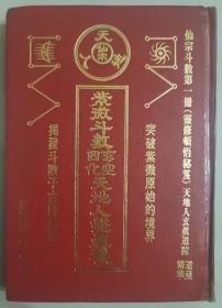 天地人 紫微斗数玄空四化天地人盘真机