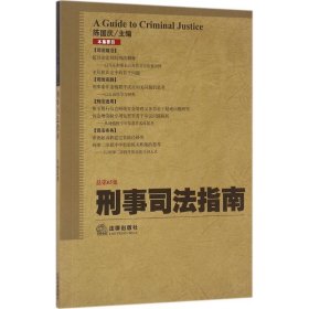 刑事司法指南-总第65集