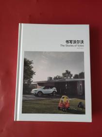 书写沃尔沃