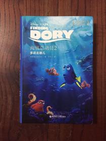 迪士尼大电影双语阅读·海底总动员2：多莉去哪儿
（精装本）