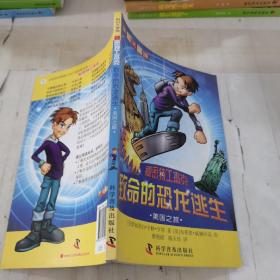 科幻大冒險--秘密特工杰克：致命的恐龍逃生—美國之旅