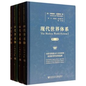 【正版新书】现代世界体系(共4卷)(精)