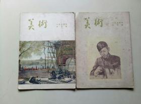 1954年《美术》 第五、六期 两册合售