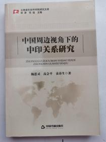 现货：云南省社会科学院研究文库：中国周边视角下的中印关系研究